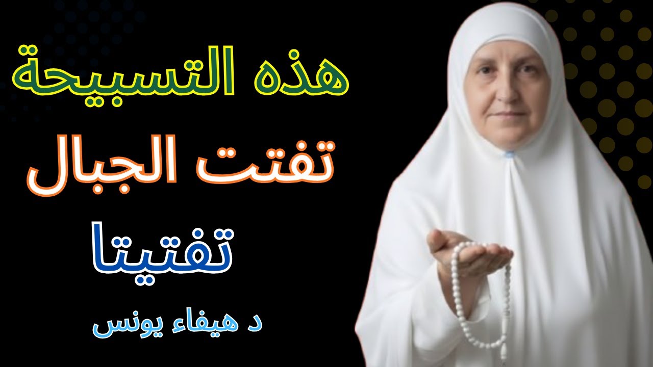 سواء كنت على وضوء أو بدون وضوء اقرأ هذه التسبيحة في كل وقت | ذكر لمغفرة قضاء الصلوات – د. هيفاء يونس