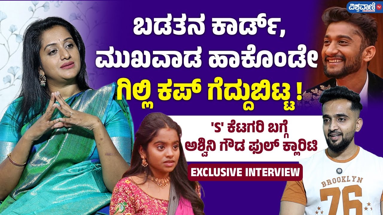 BiggBoss Ashwini Gowda Interview| Gilli |ನಾನುಸ್ಟ್ರಾಂಗ್ ಕ್ಯಾಂಡಿಡೇಟ್ ಆಗಿದ್ರಿಂದಗಿಲ್ಲಿಟಾರ್ಗೆಟ್ ಮಾಡ್ತಿದ್ದ