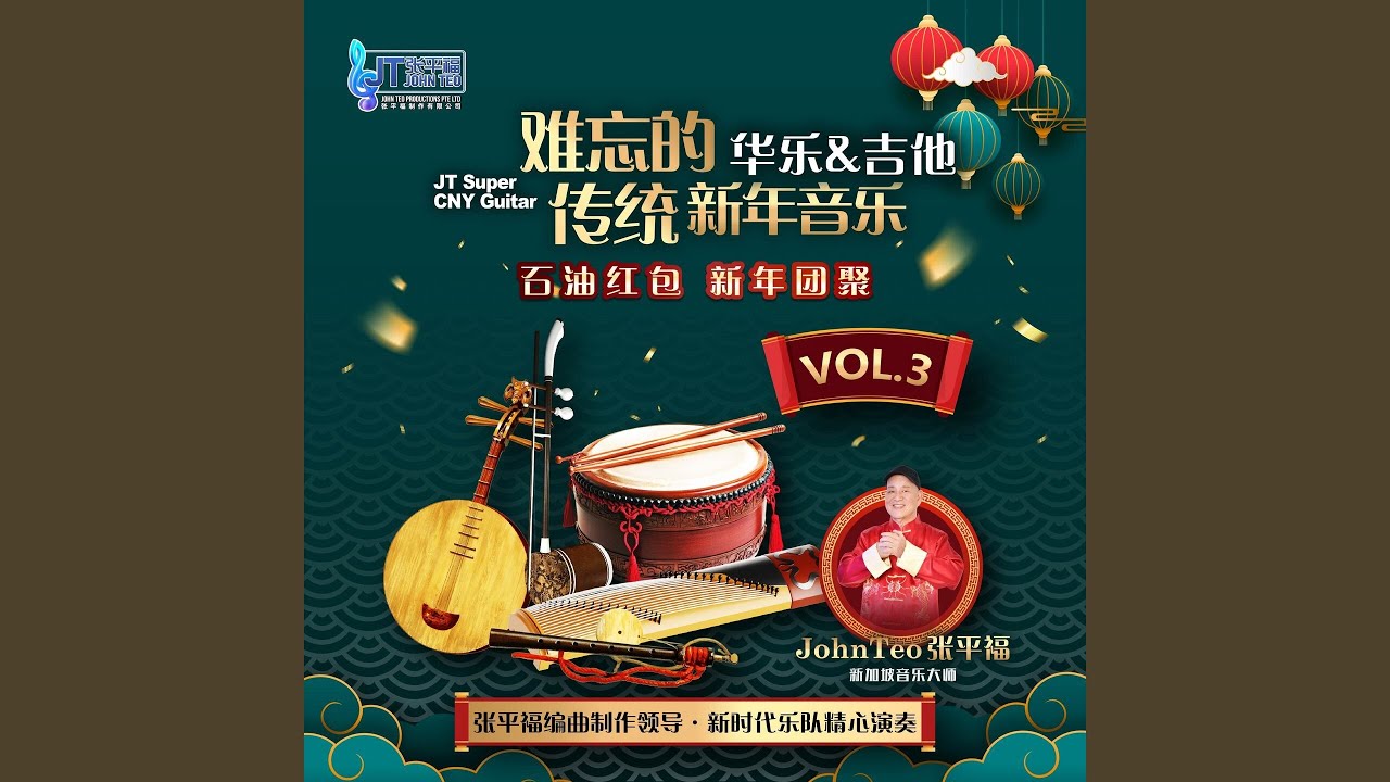 新年团聚 / 新年万岁 / 岁岁年年千万年