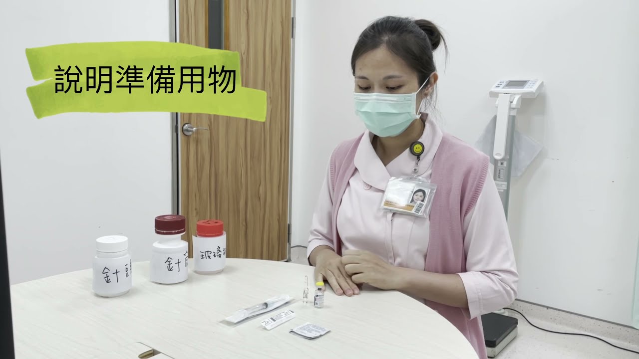 成大醫院血球生長激素稀釋與施打衛教影片