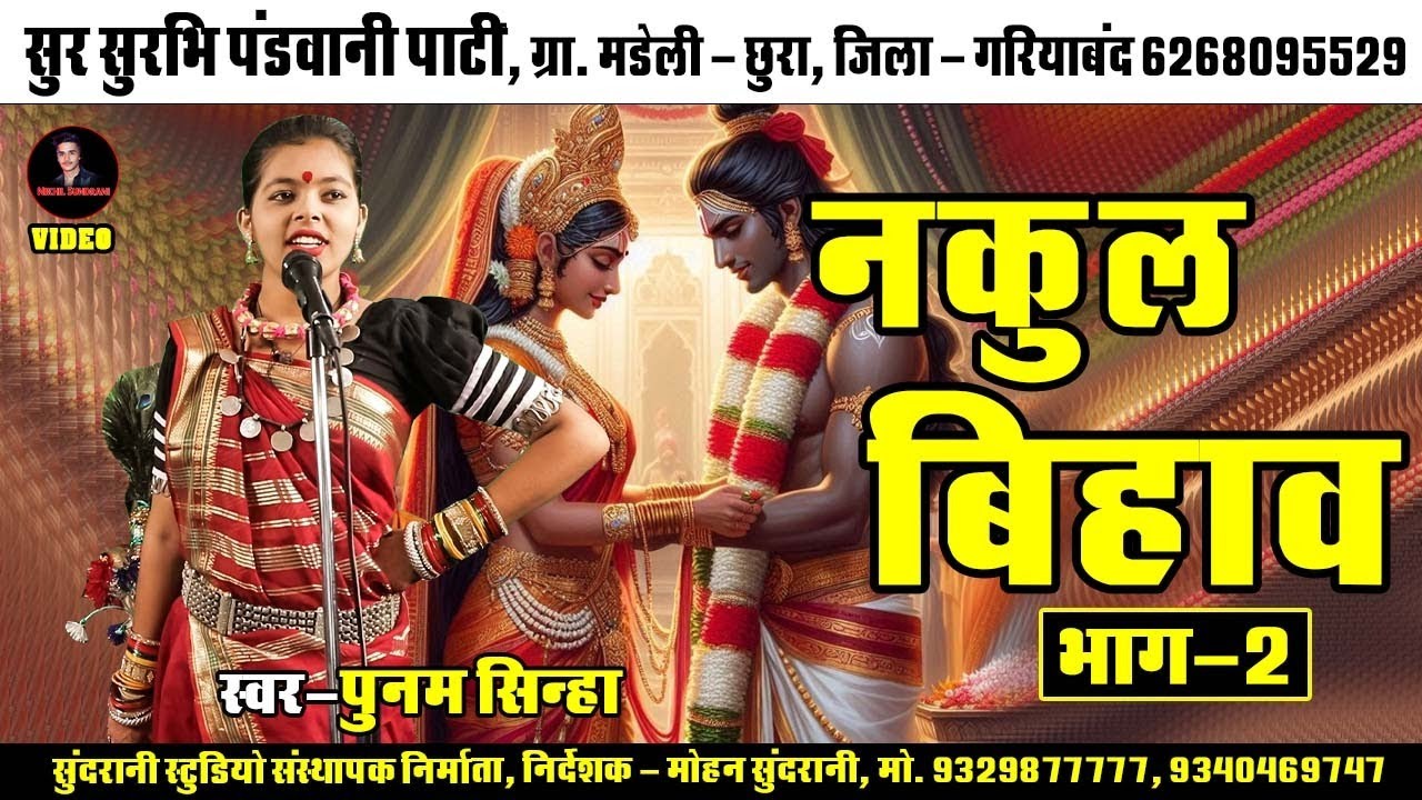 Nakul Vivah - 2 Poonam Sinha ||  Pandwani  || सुर सुरभि पंडवानी मंडली  8319001610 Mahabharat