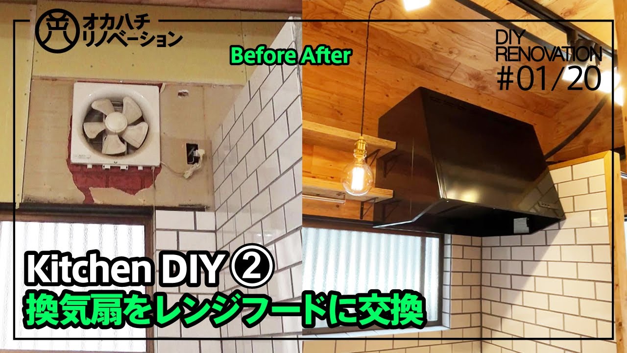 #01/20【中古住宅・DIY・セルフリノベーション】キッチンリフォーム・プロペラファンをレンジフードの換気扇に交換する