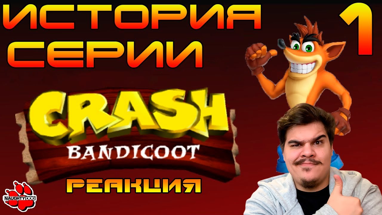 ▷ Зарождение серии - Crash Bandicoot 1 - История серии №1 | РЕАКЦИЯ