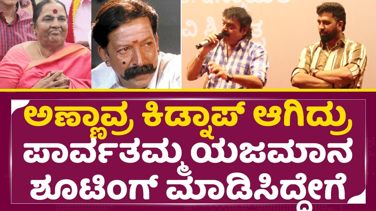 ಇದುವರೆಗೂ ಯಾರಿಗೂ ಗೊತ್ತಿಲ್ಲದ ಸತ್ಯ ಬಿಚ್ಚಿಟ್ಟ ಶಶಿಕುಮಾರ್|Yajamana Re release | Shashikumar | SStv