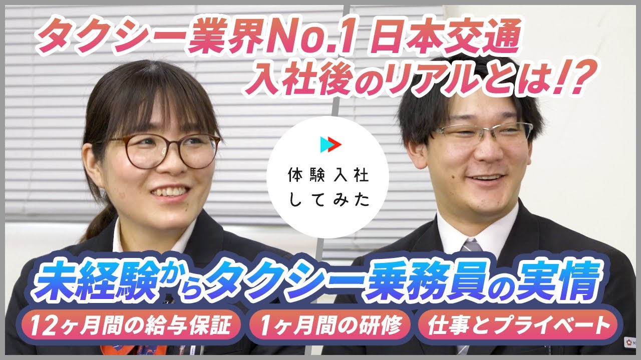 【転職サイト 体験入社】業界No.1タクシードライバーの入社後のリアルとは？給料・1日のスケジュールを全公開【日本交通】
