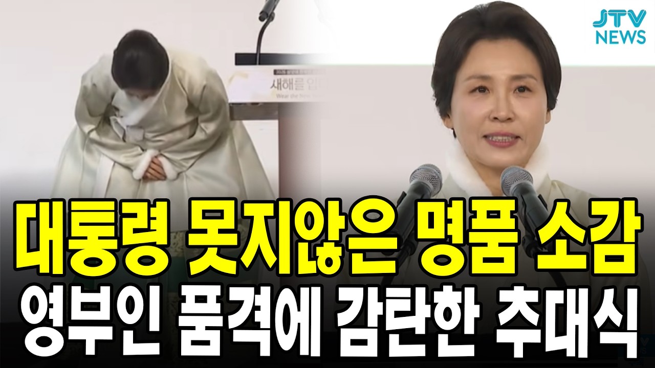 대통령 못지않은 명품 소감...영부인 품격에 감탄한 추대식