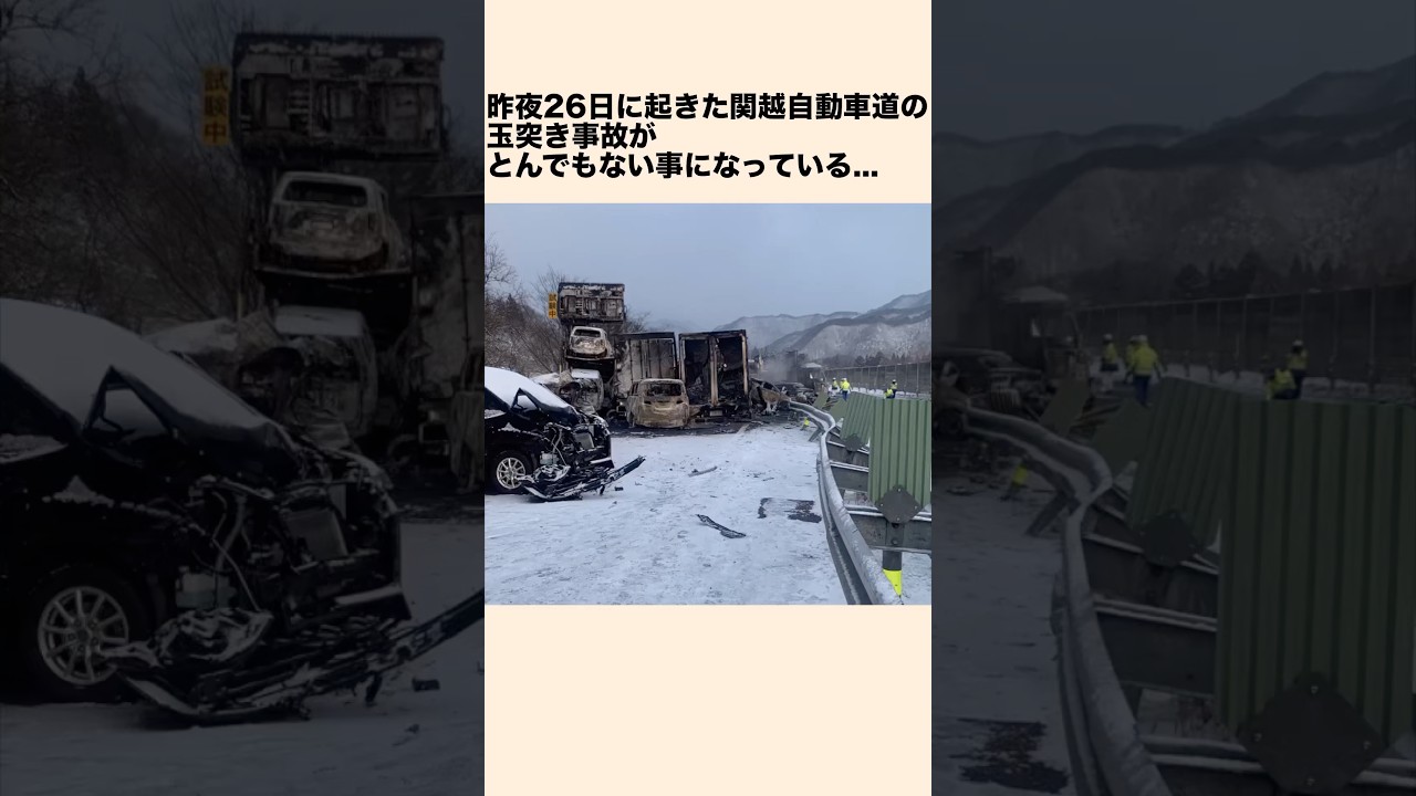群馬県関越自動車道で起きた50台以上が絡む玉突き炎上事故がとんでもない事になっている&hellip;#衝撃の事実 #事件解説 #交通事故