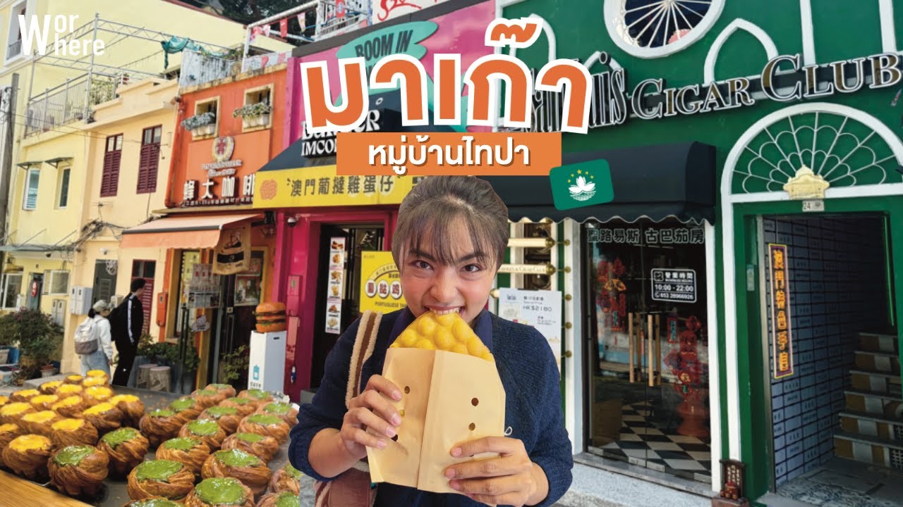 เที่ยวมาเก๊า หมู่บ้านไทปา มีแต่ของอร่อยๆ | WorWhere