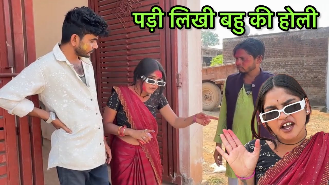 पढ़ी लिखी बहू की होली!!bundeli #comedy#funny#janvisahubundeli#bundeli#comedy 