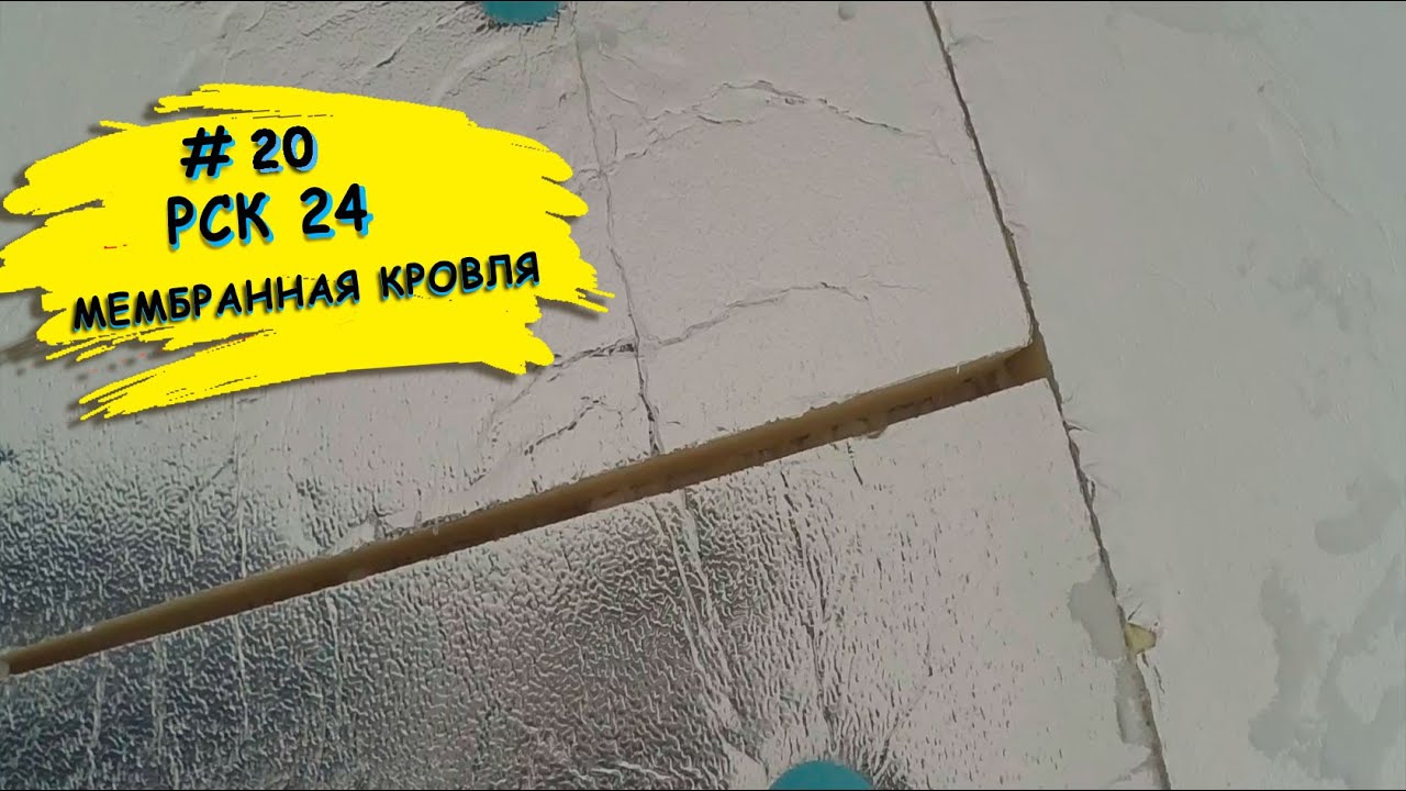 Утеплитель PIR и мембрана Fatrafol. Монтаж на плоскую кровлю.