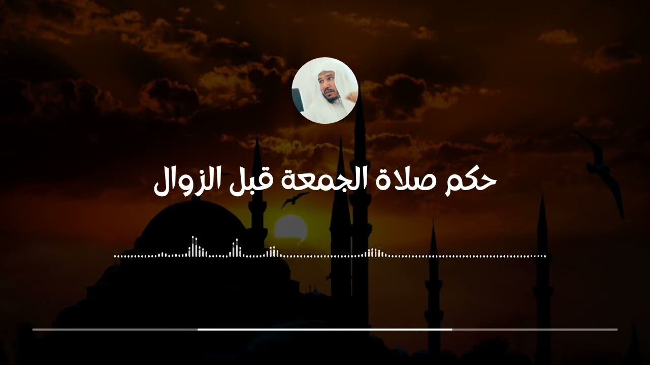 حكم صلاة الجمعة قبل الزوال || للعلامة سليمان العلوان