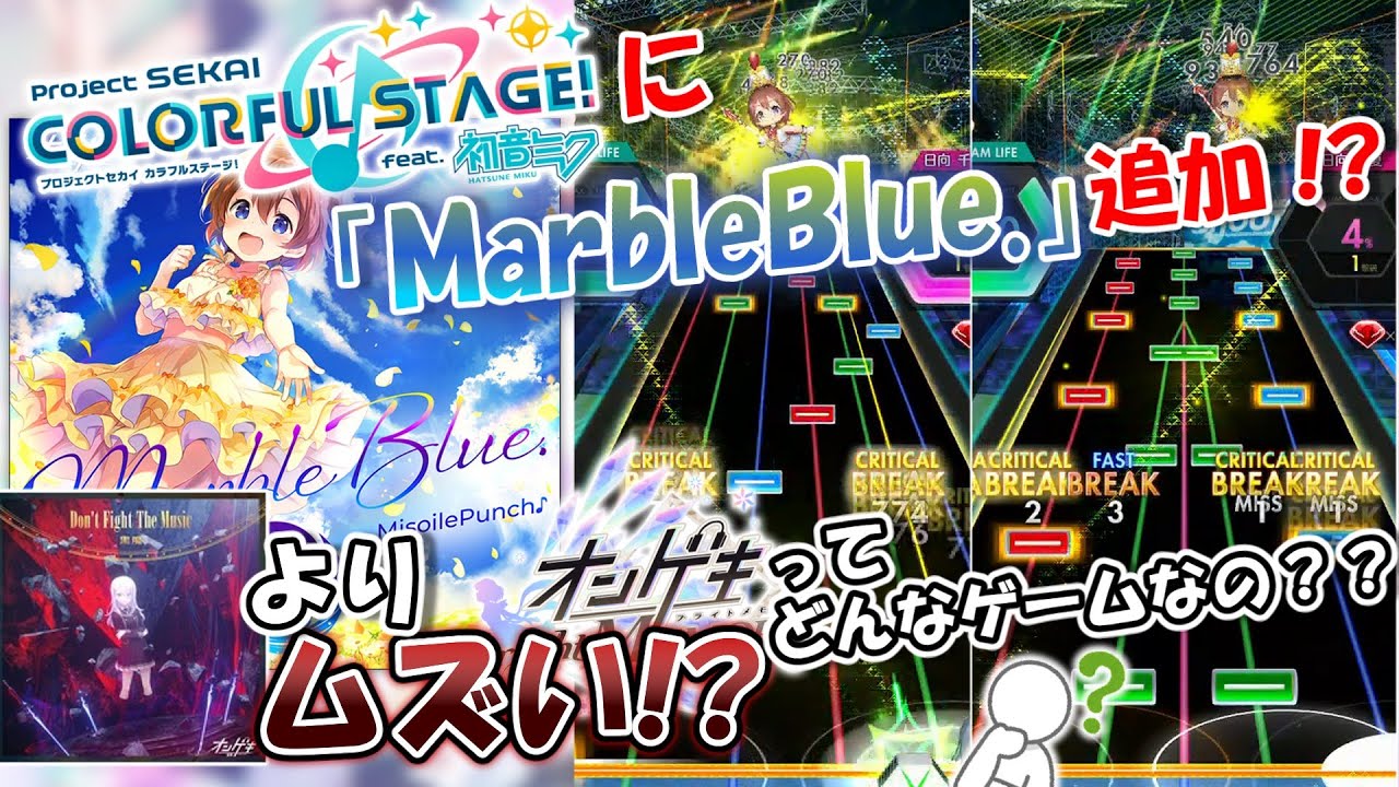 【オンゲキ】プロセカに「MarbleBlue.」収録決定！！ 本家譜面や解禁方法、オンゲキの遊び方などを解説！！【ゆっくり解説】