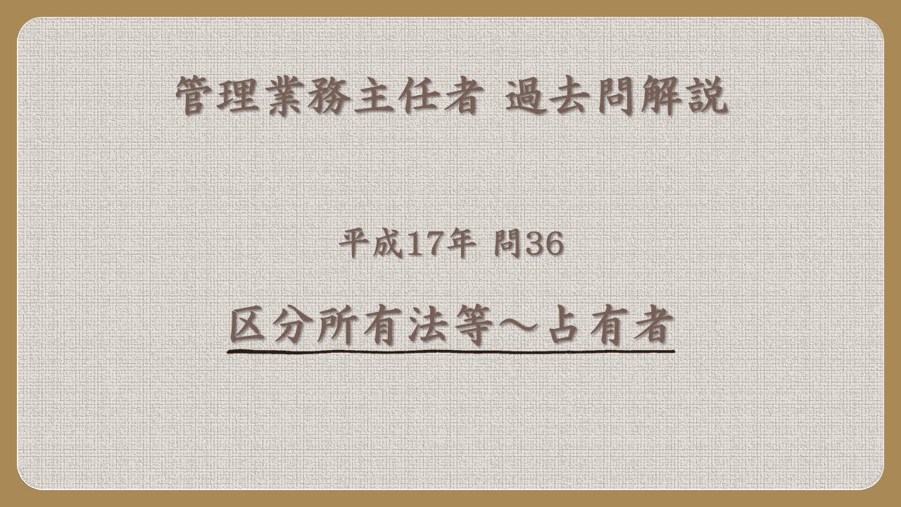 法律 辻説法 第1560回【管理業務主任者】過去問解説 平成17年 問36（区分所有法等～占有者）