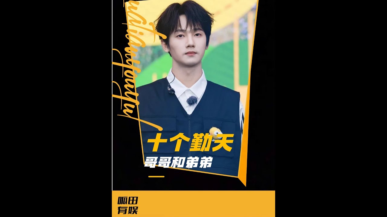 十個勤天是什么？他們不是一個團，他們是一個家。 #十個勤天 #蔣敦豪 #鷺卓 #王一珩 #娛樂