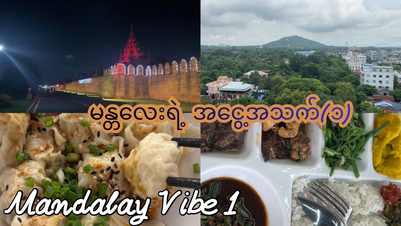 Mandalay Vibe (မန္တလေးရဲ့ အငွေ့အသက်များ)