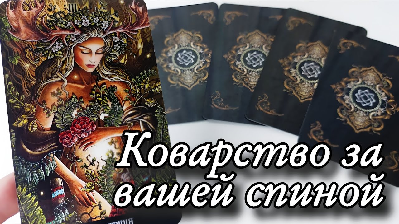 🔥Да уж... Разговоры у Вас за спиной⁉️ Таро расклад 🔮 гадание 💯