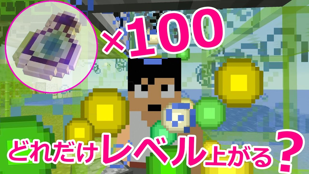 【カズクラ】100個使うとどうなる？エンチャント瓶で効率のよいレベル上げ！マイクラ実況 PART695