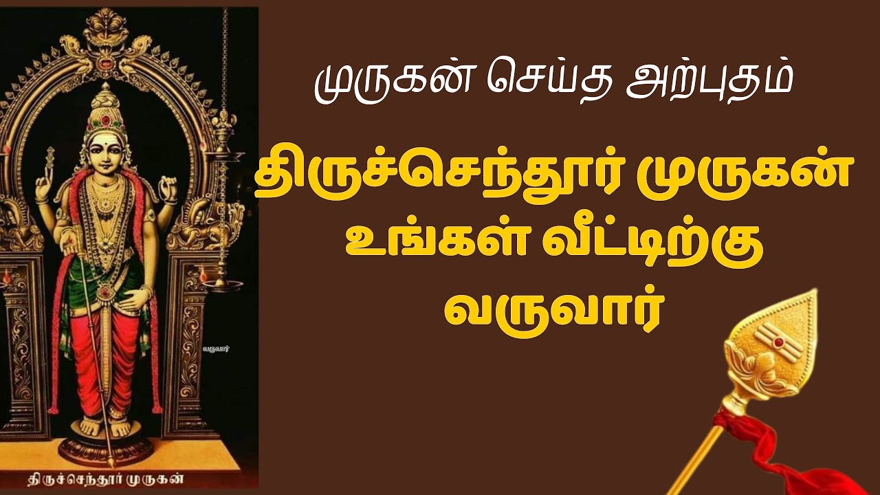 திருச்செந்தூர் முருகன் செய்த அற்புதம் | Murugan Miracle #murugantamil #velmaaral