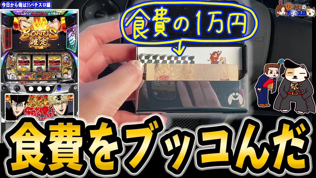 【今日から俺は!! パチスロ編】四号機初代鬼浜をパワーアップさせた台