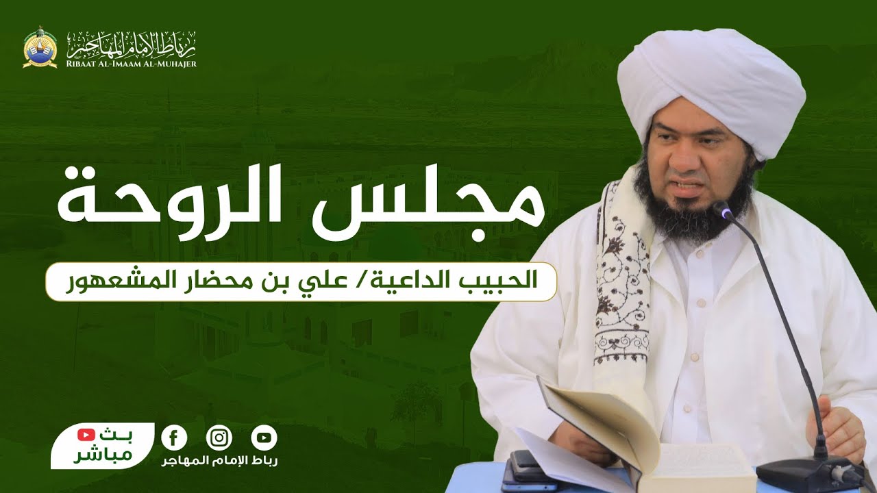 🛑بث مباشر: مجلس الروحة - الحبيب الداعية علي بن محضار المشهور | 16 شعبان 1447 هـ