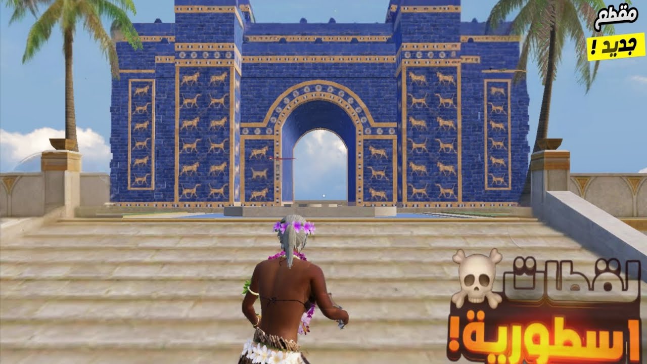 #ببجي_موبايل مود حضاره مابين النهرين   بابل  القديمة  