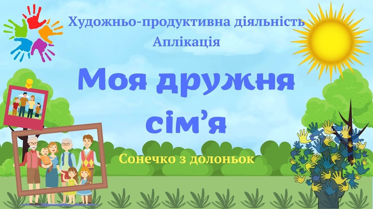 Художньо-продуктивна діяльність. Аплікація 