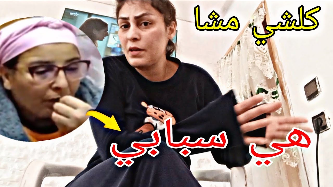 تصدمت بالخبر😱بسبابها كلشي مشا😭مبقيت عرفت واش نكمل ولا نوقف 🥺