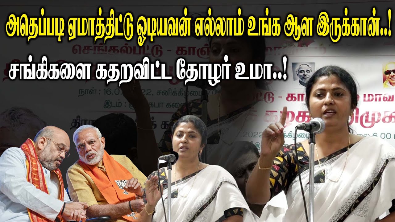 அதெப்படி ஏமாத்திட்டு ஓடியவன் எல்லாம் உங்க ஆள இருக்கான்..! சங்கிகளை கதறவிட்ட Thozhar Uma Mass Speech
