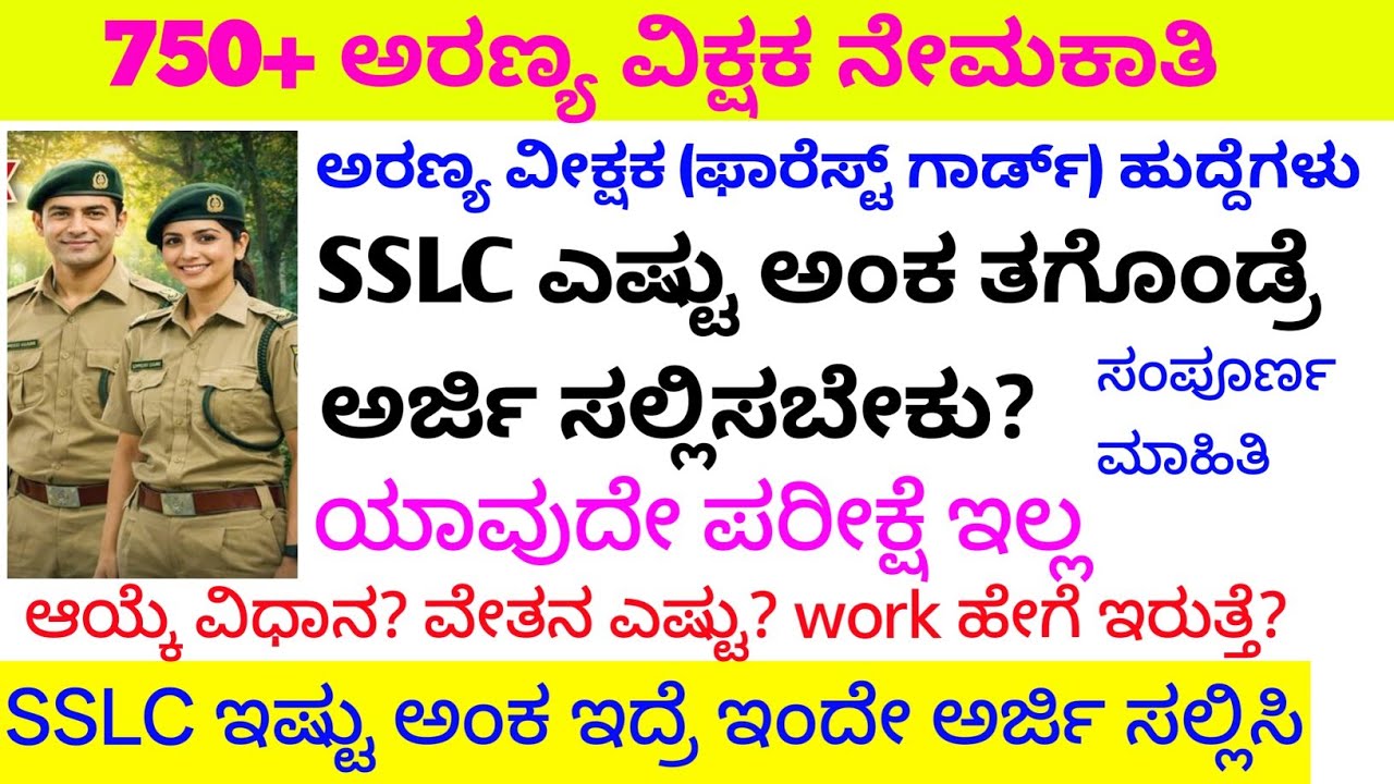 Forest Guard SSLC ಎಷ್ಟು ಅಂಕ ಅರ್ಜಿ ಸಲ್ಲಿಸಬೇಕು / beat forest Guard physical date/cut off physical date