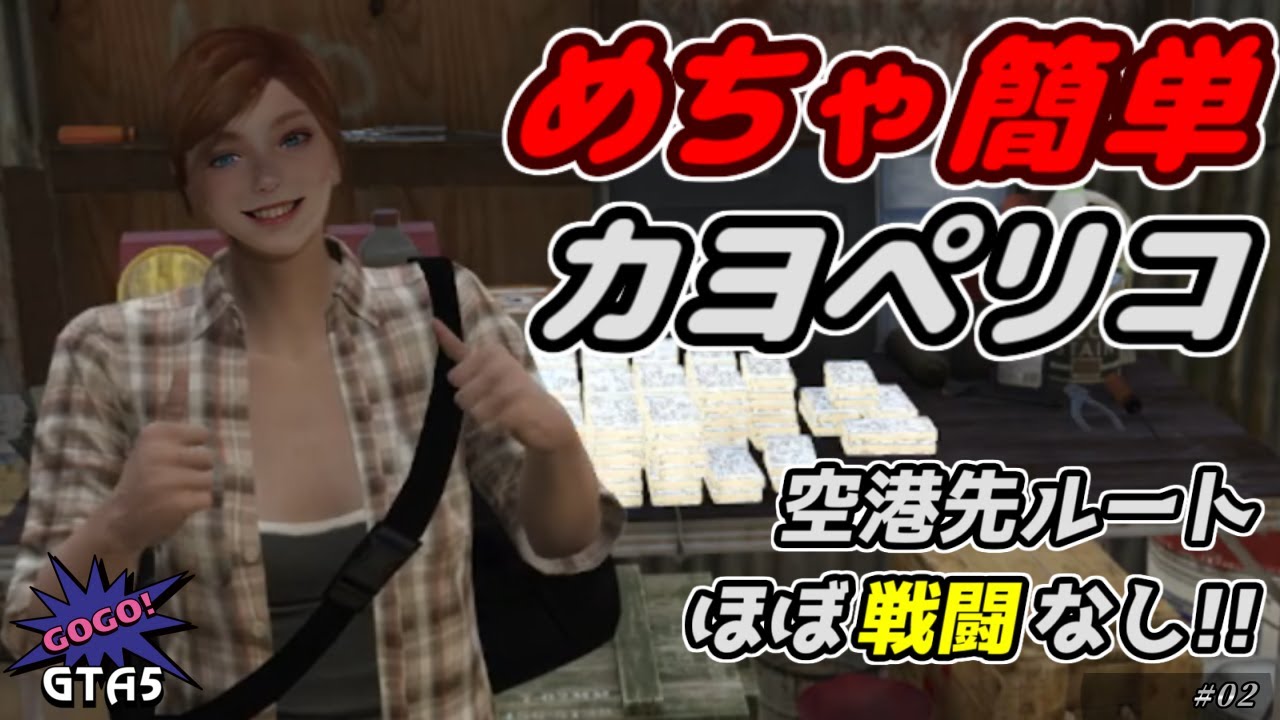 【GTA5】これでリスタート地獄は解消!! カヨペリコ 空港先回りルート GTA オンライン / GTA5 Online【ゆっくり実況】