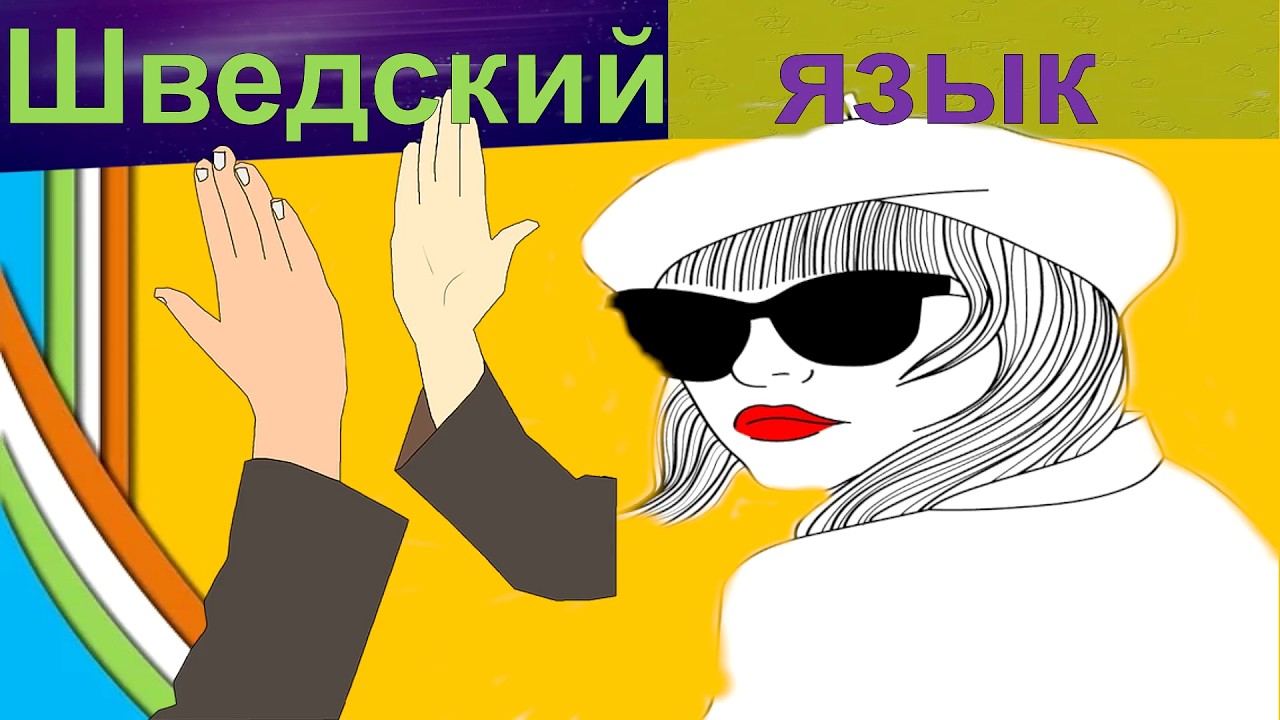 Шведский для нулей! Она