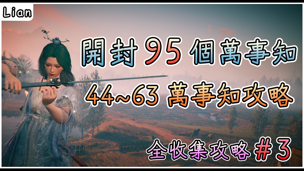【燕雲十六聲】開封44~63個萬事知 #3 | 太倉栗區域 | 95個萬事知全收集攻略