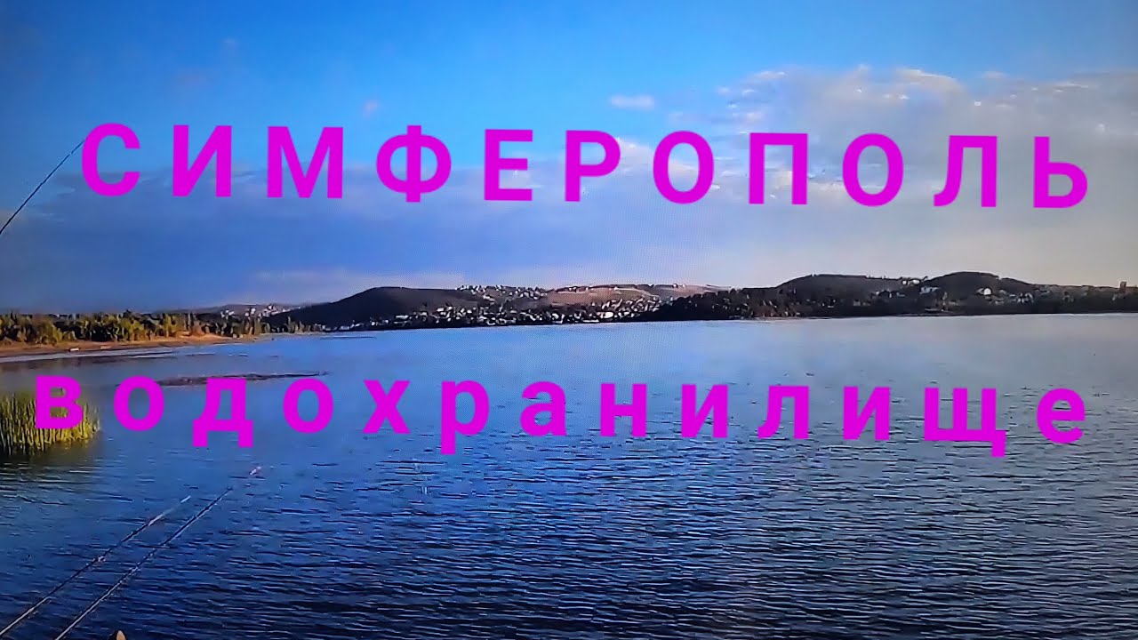 Рыбалка в Крыму. Симферопольское водохранилище и не только.