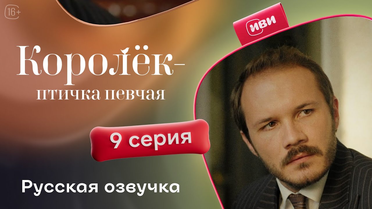 Сериал Королёк — птичка певчая — 9 серия