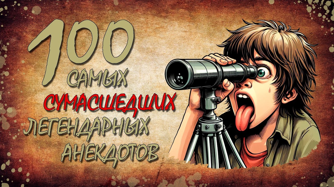 100 Самых Сумасшедших Легендарных Анекдотов!