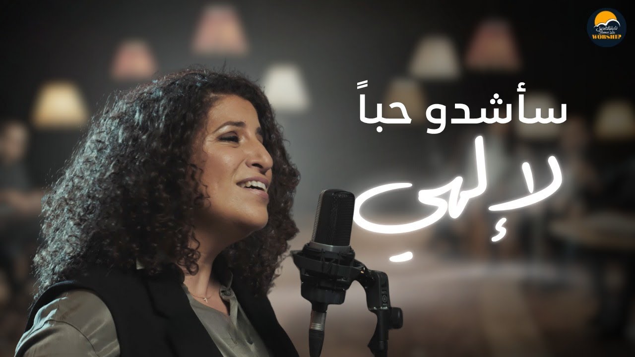 ترنيمة سأشدو حباً لإلهي - الحياة الافضل  | Sa'shdo Hoban Le Elahy - Better Life