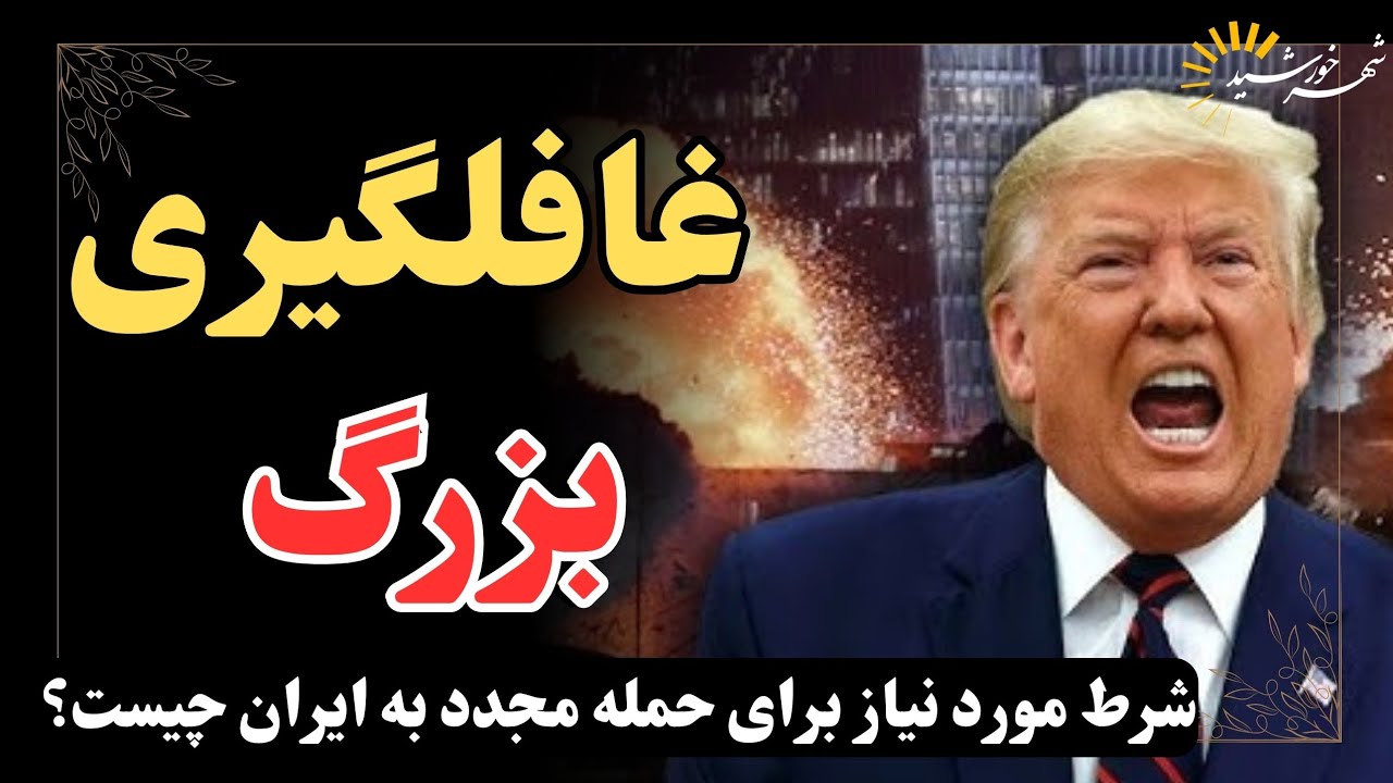 آیا هژمون غرب به&zwnj;زودی ایران حمله می&zwnj;کند؟ بررسی واقعیت&zwnj;ها و نقشه پنهان دشمن