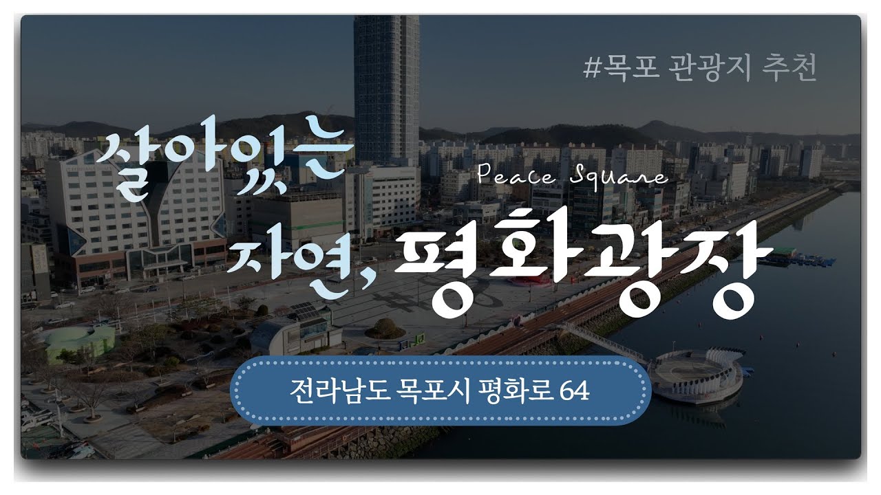 전남 목포 | 목포 살아있는 자연, 평화광장