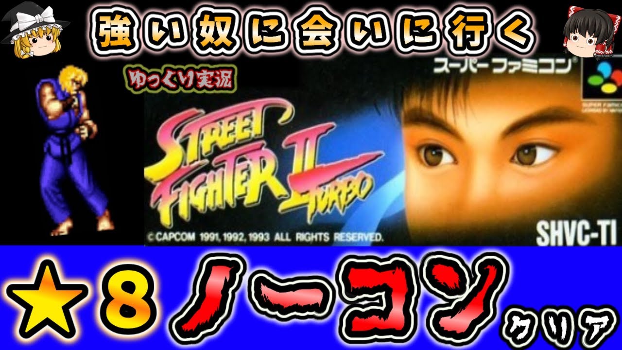 【ゆっくり実況】最高難度でノーコンクリア『スト２ターボ』ファミコン ゆっくり レトロゲーム
