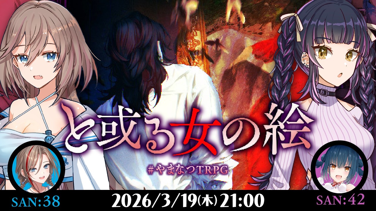 新クトゥルフ神話TRPG『と或る女の絵』山神カルタ,来栖夏芽