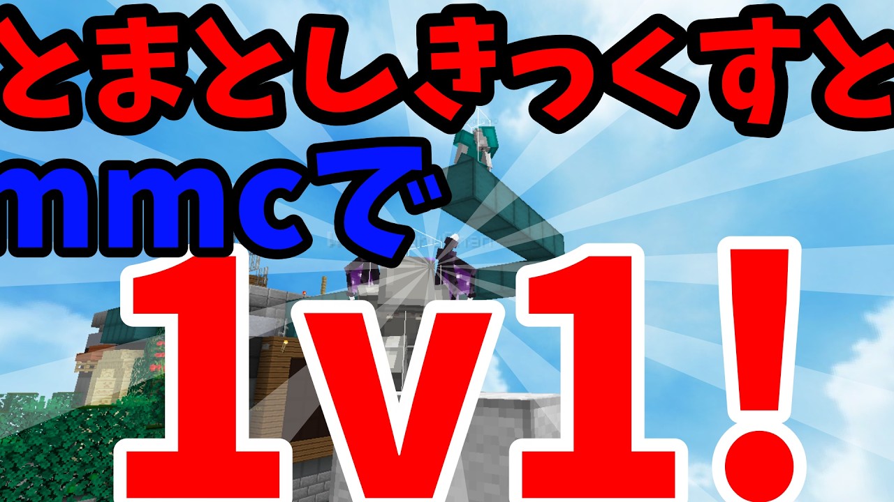 とまとしきっくすとmmcで1v1!!!!