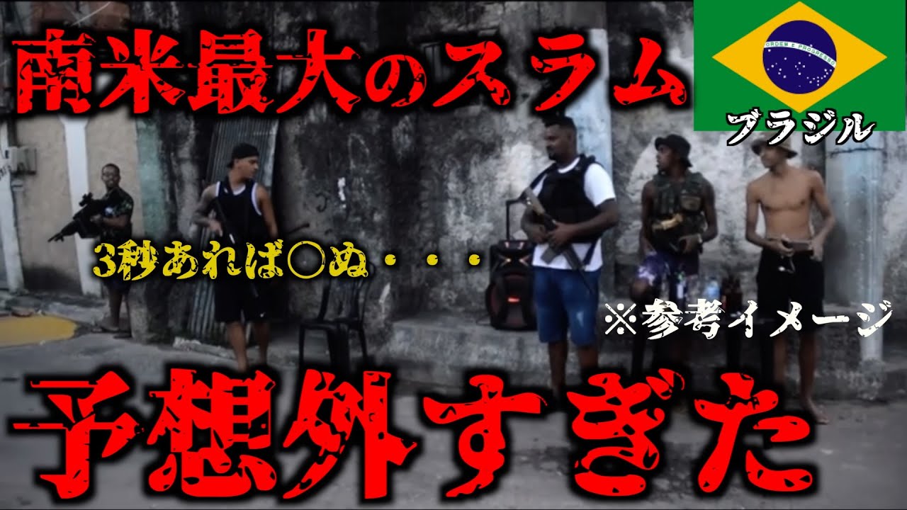 ブラジル最恐のファベーラがまさかの・・・🇧🇷【絶対に真似するな】