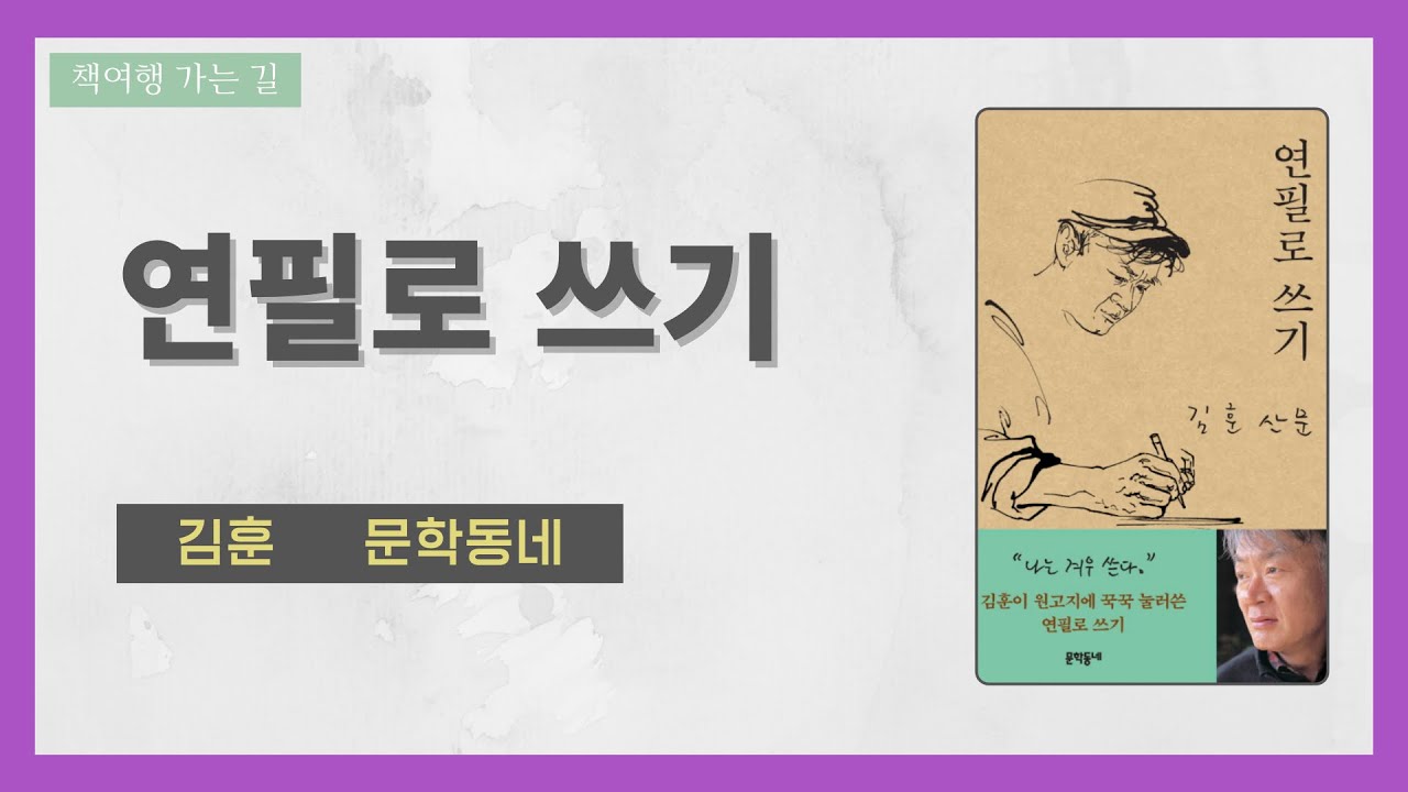 [낭독] 김훈 산문, 연필로 쓰기 - 책여행 가는 길