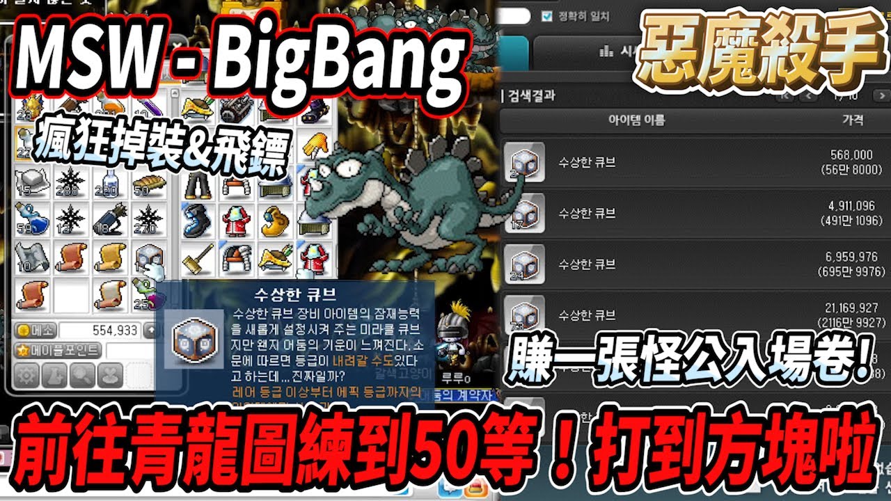 【MSW - Big Bang】前往後面青龍圖！一路練等50等裝備掉滿滿💪還打到可疑方塊啦！拿去拍賣直接賺一張怪物公園入場門票🔥【Rui】