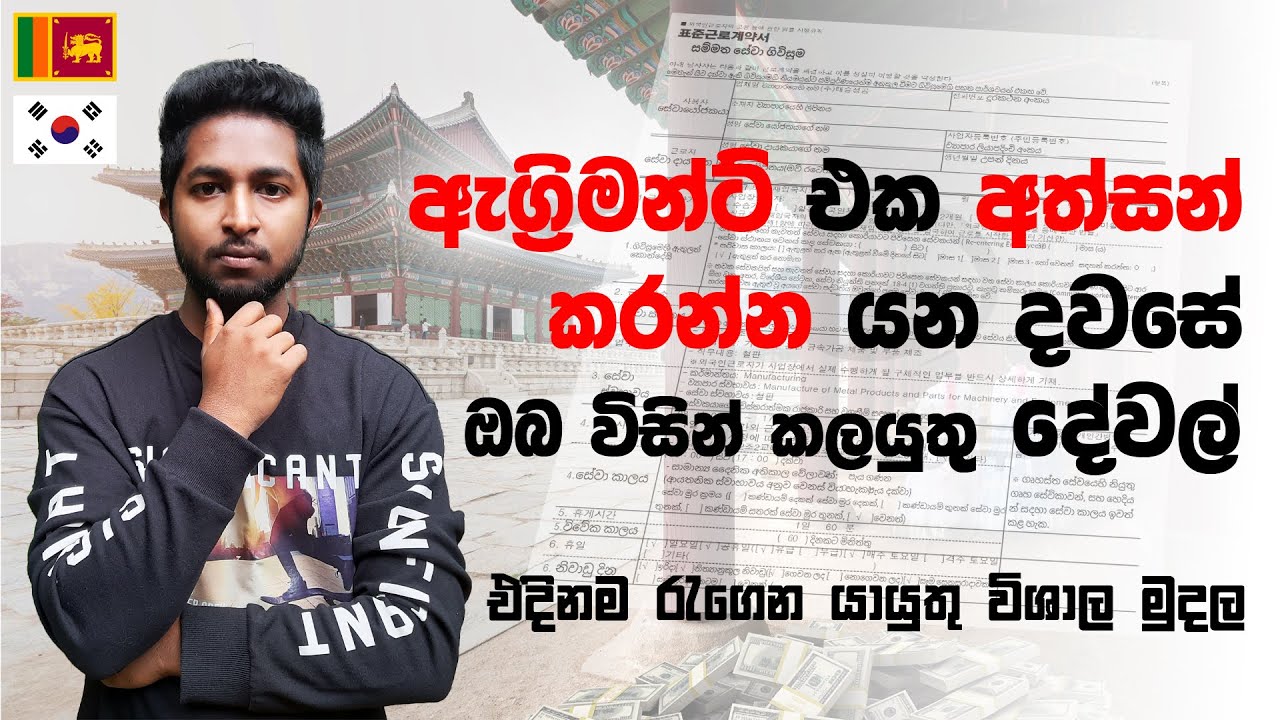 Korean Agreement Signed Date | ඇග්‍රිමන්ට් එක අත්සන් කරන දවසේ කලයුතු දේවල් ටික 😮😮😮 🇱🇰🇰🇷