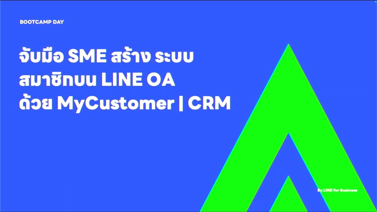 จับมือ SME สร้างระบบสมาชิกด้วย MyCustomer l CRM และ LINE OA (Workshop Session)