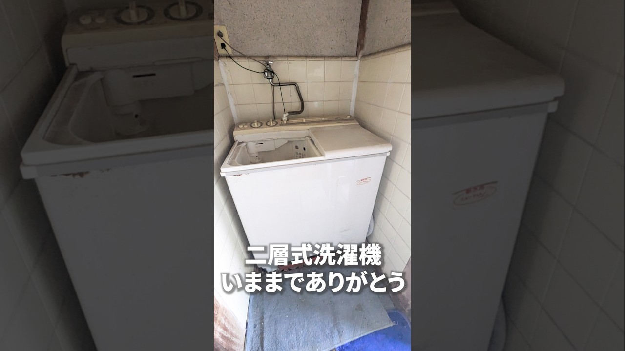 【便利屋】二層式洗濯機から縦型洗濯機に交換【お助け処ch】#便利屋 #何でも屋 #作業 #交換 #洗濯機 #家電 #日常 #仕事 #お助け処 #shorts #ショート動画 #埼玉