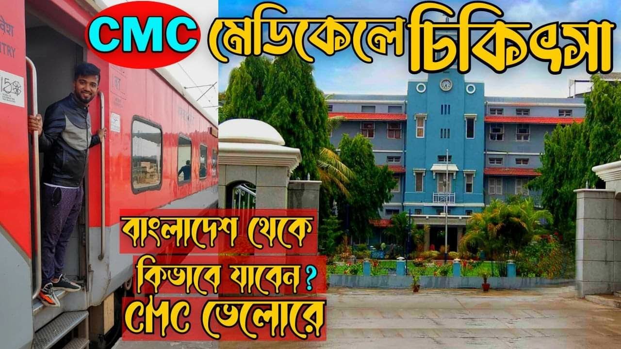 করমন্ডল এক্সপ্রেসে বাংলাদেশ থেকে কিভাবে CMC ভেলোর মেডিকেলে যাবেন? ইন্ডিয়া ভ্রমণ: প্রথম পর্ব
