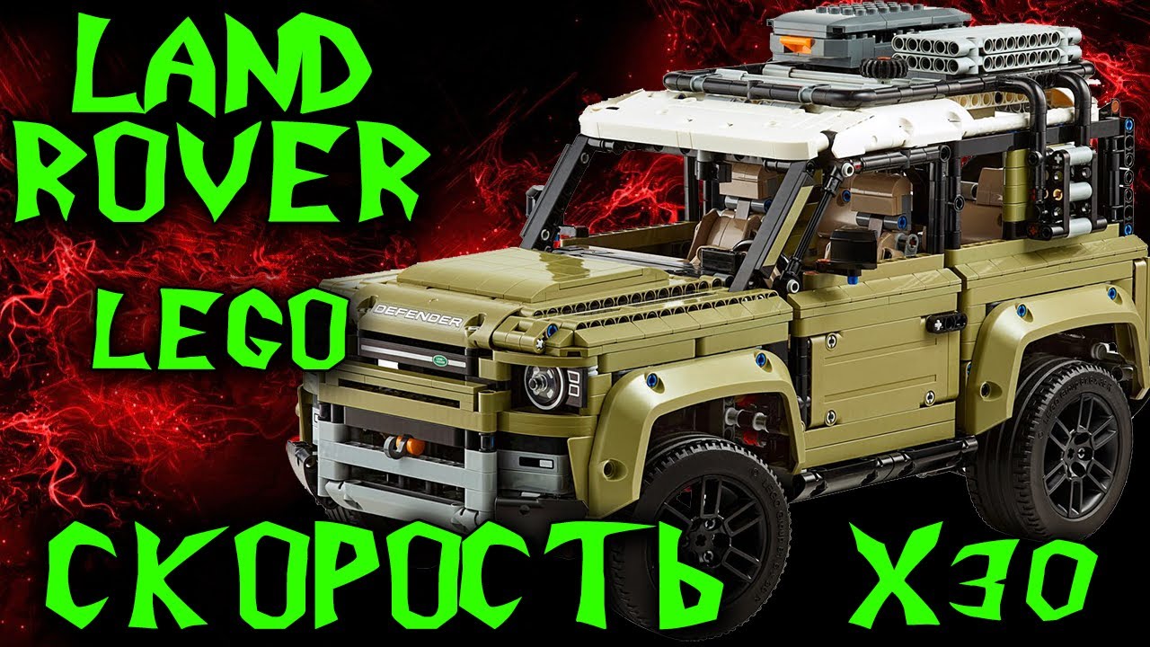 Лего Land Rover ускоренная сборка x30