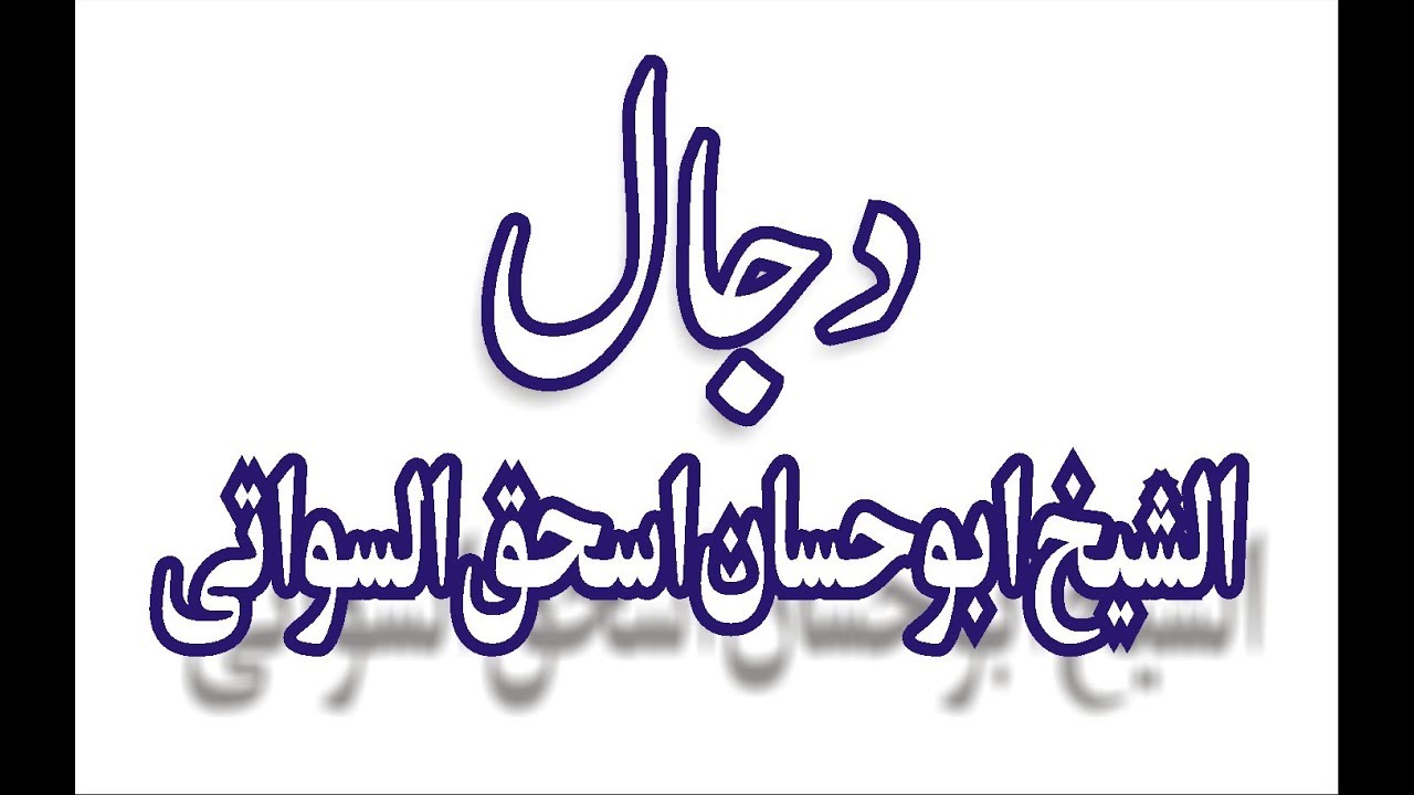 Shiekh Abu Hassan Ishaq Swati Dajal Pashto Bayan